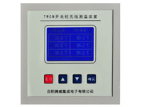TWCW開關(guān)柜無線測溫裝置
